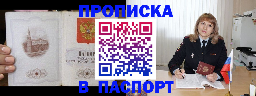 прописка штамп в Покачах